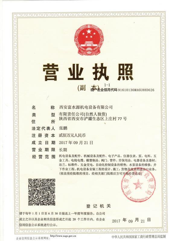 西安富水源(yuan)機電營業執照(zhào)